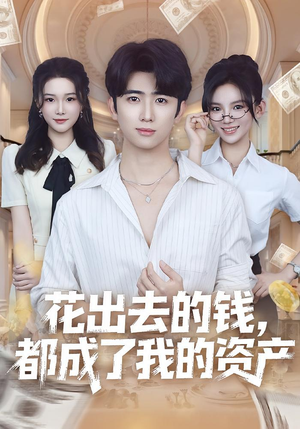 花出去的钱都成了我的资产（80集）直接追到结尾