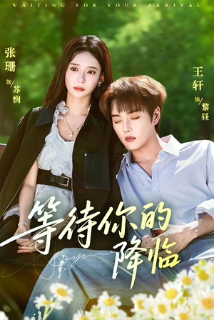 等待你的降临（64集）好看的国产短剧