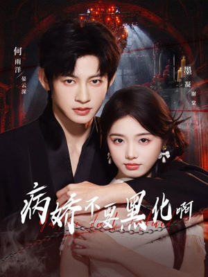 病娇不要黑化啊（80集）热门短剧抢先看