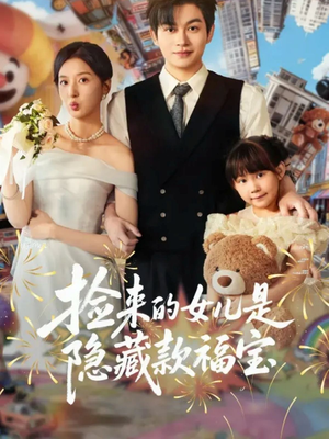 捡来的女儿是隐藏款福宝（87集）热门短剧排行榜