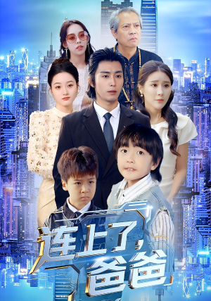 连上了爸爸（44集）女频短剧推荐