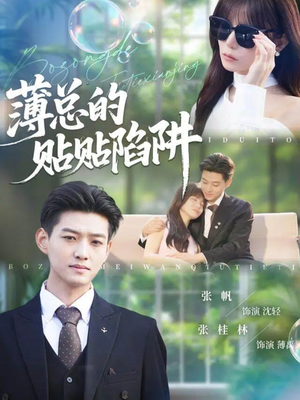 薄总的贴贴陷阱（80集）小短剧推荐