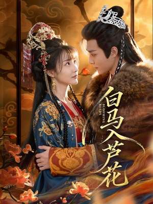 白马入芦花（59集）甜宠短剧推荐