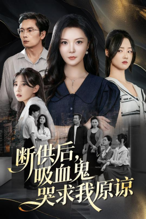 寄人篱下的痛（60集）大结局完美收官