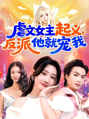 虐文女主起义，反派他就宠我（62集）短剧抢先看全集