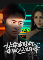 让你当司机，你却走上人生巅峰（70集）穿越短剧推荐