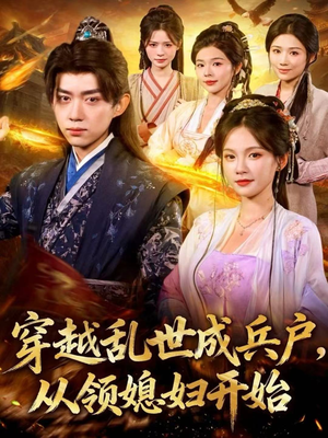 穿越乱世成兵户，从领媳妇开始（80集）亿万短剧抢先看