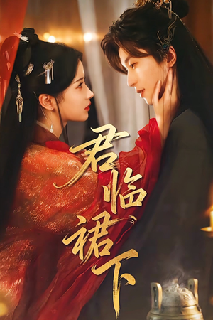 君临裙下（70集）全集下载