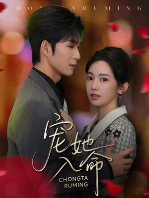 宠她入命（59集）精彩短剧分享