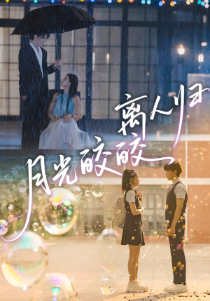 月光皎皎离人归（70集）全剧看到大结局