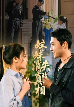 妹妹消失的真相（50集）最后一集