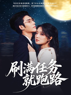 刷满任务就跑路（67集）好看上头短剧