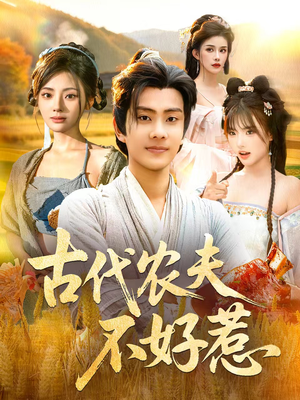 古代农夫不好惹（58集）热门短剧推广