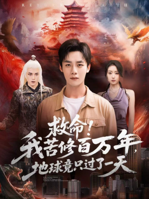 救命！我苦修百万年，地球竟只过了一天（80集）短视频追剧推荐
