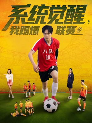 系统觉醒，我踢爆联赛（60集）完整版免费观看