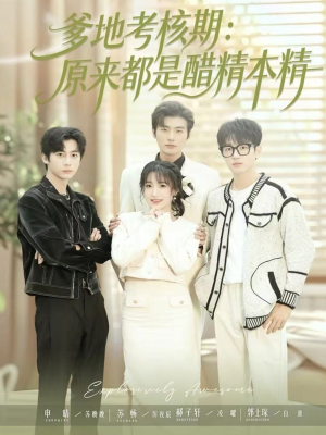 爹地考核期：原来都是醋精本精（61集）全集免费看短剧