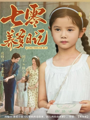 七零养爹日记（80集）短剧太精彩