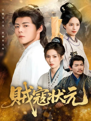 贼寇状元（81集）独家内容免费看