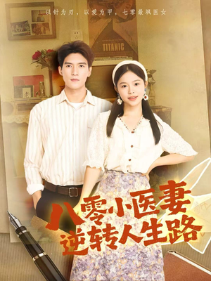 八零小医妻逆转人生路（71集）免费看短剧全集