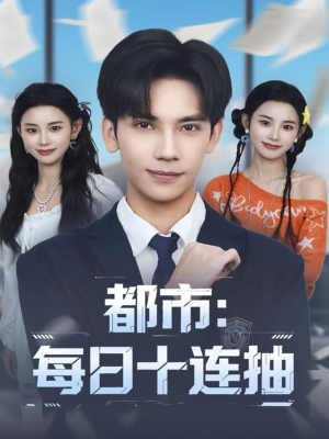 都市：每日十连抽（80集）爆火短剧抢先看