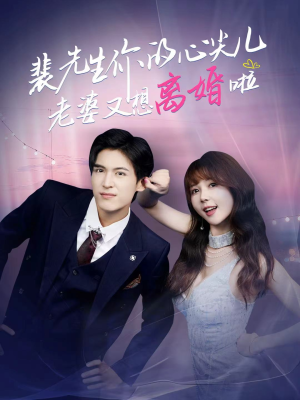 裴先生的复婚攻略（80集）小短剧抢先看