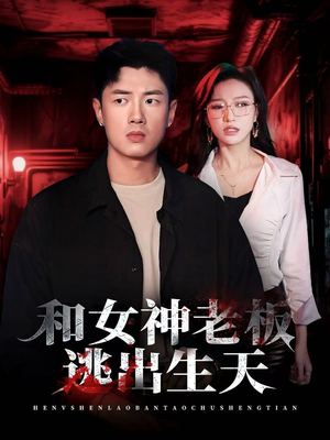 和女神老板逃出生天（50集）热门火爆短剧