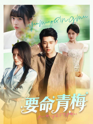 要命青梅（60集）红果免费短剧