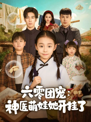 六零团宠：神医萌娃她开挂了（80集）百度在线观看