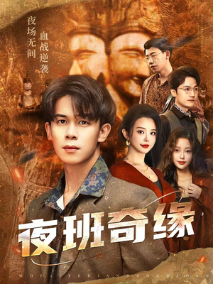 孤仞我在夜店当保安（66集）每日短剧分享