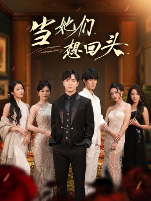 当她们想回头（54集）免费观看全集