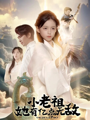 小老祖她专治不服（60集）全部免费看全集