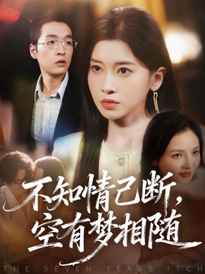 不知情已断，空有梦相随（72集）哪个短剧网能看