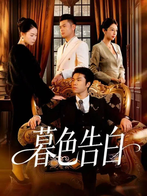 暮色告白（80集）一起追短剧
