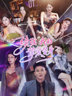 续弦我的挚爱替身（62集）每日短剧分享