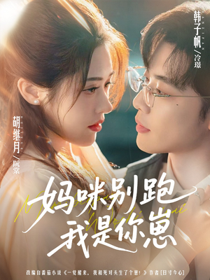 妈咪别跑我是你崽（93集）推荐热门短剧