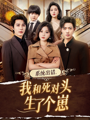系统出错，我和死对头生了个崽（80集）最热门短剧来了