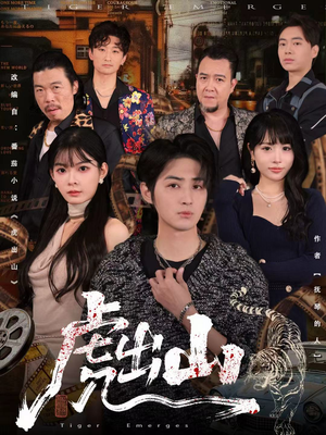 虎出山（83集）热门爆款短剧