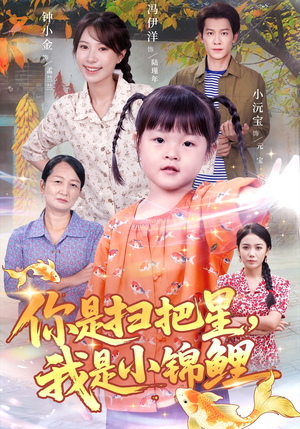 你是扫把星我是小锦鲤（60集）免费观看全集