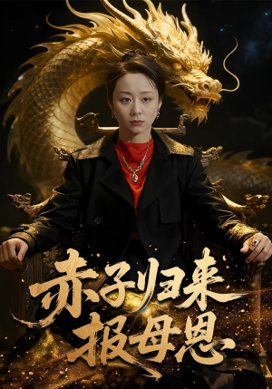 赤子归来报母恩（60集）短剧解说热门