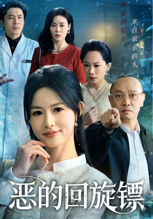 恶的回旋镖（60集）在线观看完整版