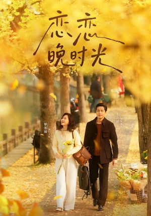 恋恋晚时光（70集）精彩短剧看不停