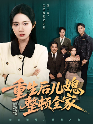 重生后儿媳整顿全家（71集）短剧前十排行榜