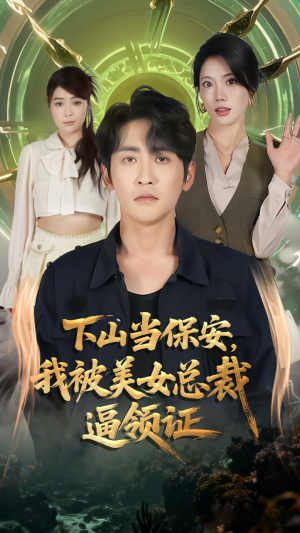 下山当保安我被美女总裁逼领证（60集）精彩短剧天天看