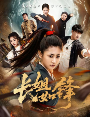 长姐如锋（50集）大结局完美收官