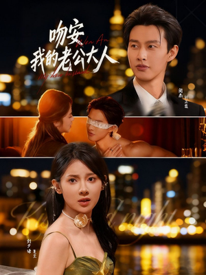 吻安我的老公大人（77集）短剧分享剧集