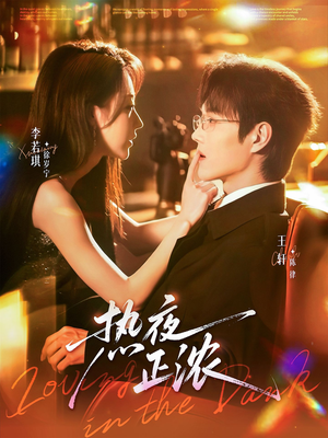 热夜正浓（76集）男频短剧推荐