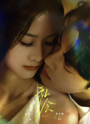 私会未删减版（63集）短剧越看越精彩