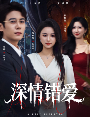 鸠占鹊巢（45集）超甜短剧抢先看