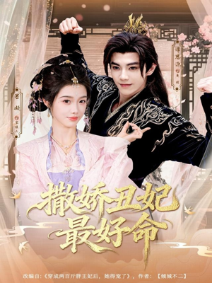 撒娇丑妃最好命（80集）精彩短剧免费看