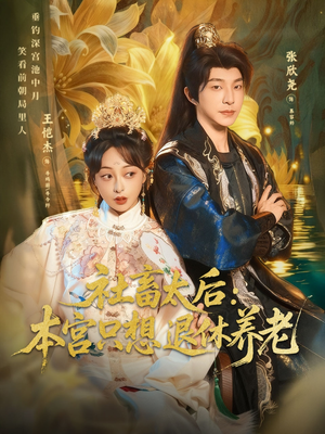 社畜太后：本宫只想退休养老（70集）超甜短剧分享